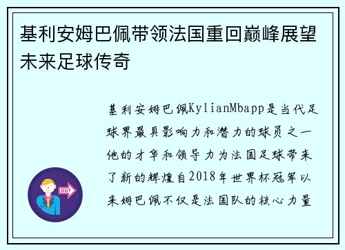 基利安姆巴佩带领法国重回巅峰展望未来足球传奇 基利安姆巴佩带领法国重回巅峰展望未来足球传奇