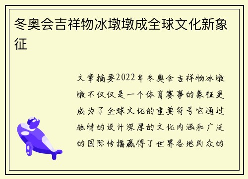 冬奥会吉祥物冰墩墩成全球文化新象征 冬奥会吉祥物冰墩墩成全球文化新象征