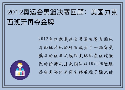 2012奥运会男篮决赛回顾:美国力克西班牙再夺金牌 2012奥运会男篮决赛回顾:美国力克西班牙再夺金牌