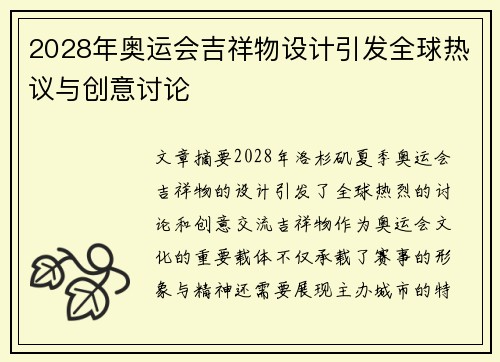 2028年奥运会吉祥物设计引发全球热议与创意讨论 2028年奥运会吉祥物设计引发全球热议与创意讨论