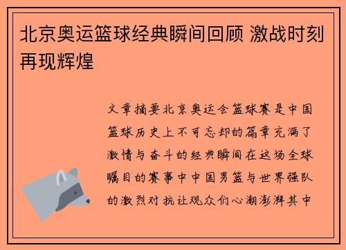 北京奥运篮球经典瞬间回顾 激战时刻再现辉煌 北京奥运篮球经典瞬间回顾 激战时刻再现辉煌