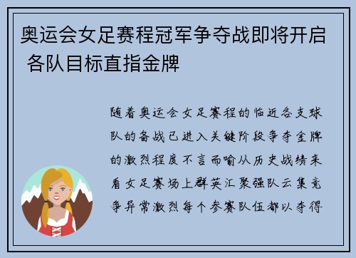 奥运会女足赛程冠军争夺战即将开启 各队目标直指金牌 奥运会女足赛程冠军争夺战即将开启 各队目标直指金牌