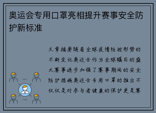 奥运会专用口罩亮相提升赛事安全防护新标准 奥运会专用口罩亮相提升赛事安全防护新标准