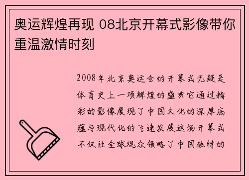 奥运辉煌再现 08北京开幕式影像带你重温激情时刻 奥运辉煌再现 08北京开幕式影像带你重温激情时刻