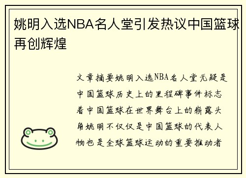 姚明入选NBA名人堂引发热议中国篮球再创辉煌 姚明入选NBA名人堂引发热议中国篮球再创辉煌