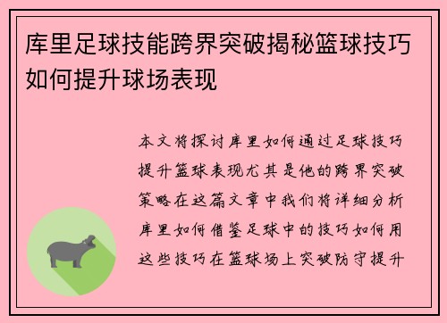 库里足球技能跨界突破揭秘篮球技巧如何提升球场表现 库里足球技能跨界突破揭秘篮球技巧如何提升球场表现