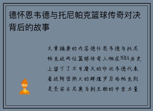 德怀恩韦德与托尼帕克篮球传奇对决背后的故事