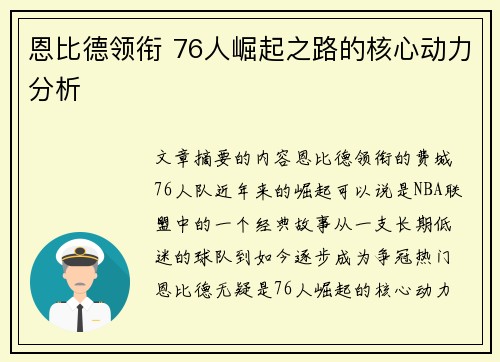 恩比德领衔 76人崛起之路的核心动力分析 恩比德领衔 76人崛起之路的核心动力分析