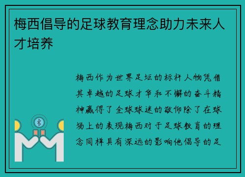 梅西倡导的足球教育理念助力未来人才培养 梅西倡导的足球教育理念助力未来人才培养
