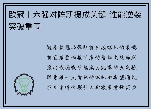 欧冠十六强对阵新援成关键 谁能逆袭突破重围