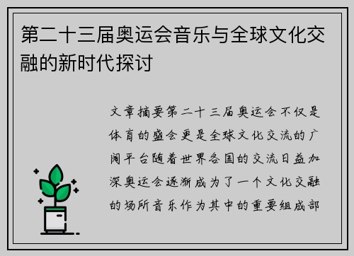 第二十三届奥运会音乐与全球文化交融的新时代探讨