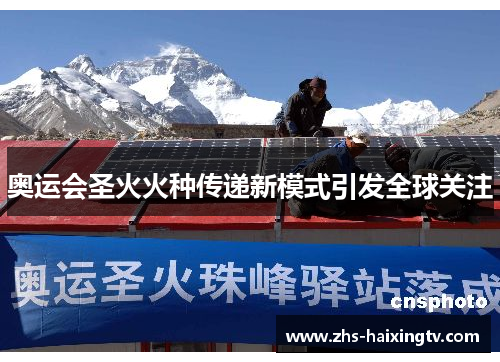 奥运会圣火火种传递新模式引发全球关注